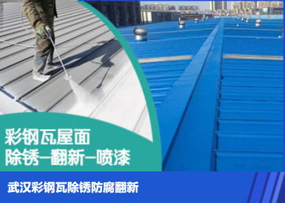 凤泉属屋面防腐翻新是确保金属屋面长久使用