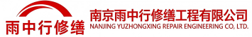 雨中行修缮凤泉节能科技有限公司